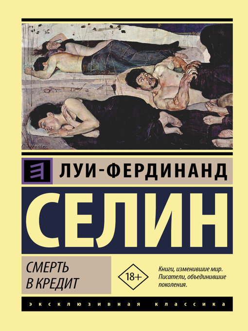 Cover image for Смерть в кредит